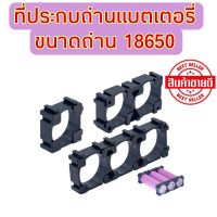 รางแบตเตอรี่ 18650(10ชิ้น) พร้อมส่ง 1คำสั่งซื้อต่อ 10 ชิ้น