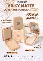 HF117 Silky matte coverage powder spf15 ชีเวนน่า คัลเลอร์ส ซิลกี้ แมทท์ คัฟเวอร์เรจ พาวเดอร์ แป้งพัฟพสมรองพื้น