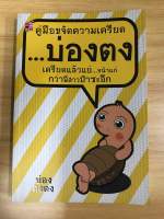 หนังสือคู่มือขจัดความเครียด...บ่องตง เครียดแล้วแย่...หน้าแก่กว่าพี่สาวป้าสะอีก