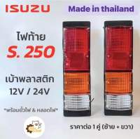 ไฟท้าย Isuzu Elf S250 เบ้าพลาสติก มาพร้อมขั้วและหลอดไฟ (ราคาคู่) ไฟท้าย รถกระบะ รถบรรทุก ดัดแปลง