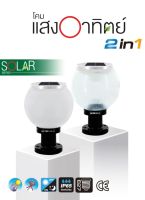 โคมไฟติดหัวเสารั้ว/LED 2in1เปลี่ยนได้2แสง/โซล่าเซลล์/8"/10"/HI-TEK