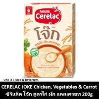 CERELAC JOKE ซีรีแล็ค โจ๊ก สูตรไก่ ผัก และแครอท 200กรัม