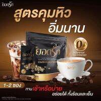 ☕กาแฟยอดรัก​ คุมหิวอิ่มนาน​ 1 ห่อ​ 30 ซอง​ ? พร้อมส่ง​?