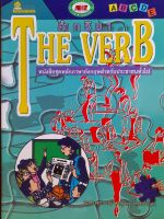 หนังสือมือสอง The Verb..คำกริยาภาษาอังกฤษ