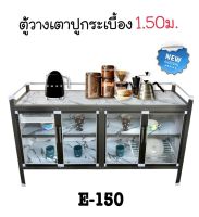 ( ส่งฟรี ) ตู้ครัวอลูมิเนียมเตี้ย 150 CM