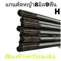 แกนตัดหญ้า แกน8มิล 9ฟันหัวท้ายยาว153ซม อุปกรณ์เสริมเครื่องตัดหญ่า.  Honda GX35 411 UMK435  328 และอื่นๆ