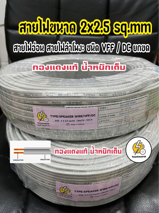 สายไฟอ่อน-ถูกดี-ทองแดงแท้-vff-2x0-5-2x1-2x1-5-2x2-5-mm-สายไฟอ่อน-ความยาว-100เมตร-มีคุณภาพ-ราค่าส่ง-จำนวนจำกัด-มาเร็วไปเร็ว-ขายดี-ขายง่ายมีกำไล