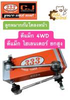 ลูกหมากกันโคลงหน้า Isuzu D-Max 4WD Hilender ดีแม็ก ไฮเลนเดอร์ ยกสูง 2002-2020 (ราคาคู่) 333 Chowjung ลูกหมากกันโครงหน้า กันโครงหน้า กันโคลงหน้า