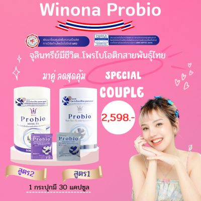 Winona Probio วิโนน่าโพรไบโอ#คละสูตร1&amp;2 เซตคู่ โพรไบโอติกส์จุลินทรีย์มีชีวิต สายพันธุ์ไทย🇨🇷