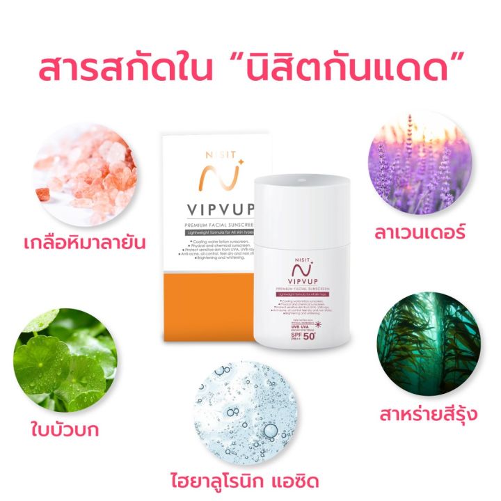 nisit-sunscreen-นิสิต-กันแดด-วิบวับ-ใสวิงค์-พิงค์ออร่า