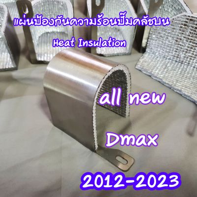 แผ่นป้องกันความร้อนปั๊มคลัชบน all new Dmax 2012-2023