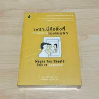 เพราะนี่คือสิ่งที่ (นักจิตวิทยา) ไม่เคยบอก Maybe You Should Talk to Someone (ใหม่ในซีล ตำหนิมุม)