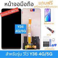 หน้าจองานแท้ vivoY36 4G/5G(จอแสดงผลพร้อมทัชสกรีน) รับประกัน90วันฟรีอุปกรณ์ จอY36 4G/5G