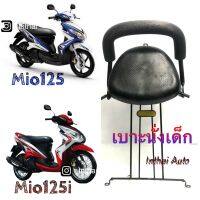 เบาะนั่งเด็ก:  ใช้สำหรับมอเตอร์ไซด์ YAMAHA  MIO 125คาบู , MIO 125i หัวฉีด แข็งแรง  ทนทาน สวยงาม  พร้อมส่ง