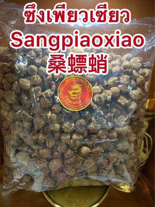 ซึงเพียวเซียว-sangpiaoxiao-บรรจุ300กรัมราคา1500บาท