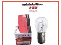 หลอดไฟท้าย ไฟหรี่/ไฟเบรค (เขี้ยวตรง/เขี้ยวปกติ) 12V-25/10W By PHYLLIS