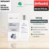 BERGAMOT THE ORIGINAL Ectra DELICATE SHAMPOO เบอกาม็อท เอกซ์ตร้า เดลิเคท แชมพู ปริมาณ  310 มล.สูตรหนังศรีษะมัน [พร้อมส่ง]