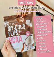 ( พร้อมส่ง ) มายโคโค่พลัสMY COCOPLUSผงมะพร้าว สูตรช็อกโกแลต สตรอเบอร์ นํ้ามันมะพร้าว