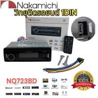 NAKAMICHI Receiver NQ723BD วิทยุติดรถยนต์ 1DIN EQ 40BAND มีบลูทูธ รองรับ FLAC USB AUX FM วิทยุ 1Din บลูทูธ สั่งงานผ่านสมาร์ทโฟน