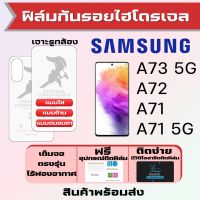 Universal ฟิล์มไฮโดรเจล Samsung A73 5G,A72,A71,A71 5G เต็มจอ ฟรีอุปกรณ์ติดฟิล์ม มีวิดิโอสอนติดให้ รับประกันสินค้า ฟิล์มซัมซุง ฟิล์มซัมซุง ฟิล์มกันรอย