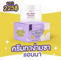 ครีมทาง่ามขาแอนนา(สีม่วง) ครีมแอนนา ปัญหาหมองคล้ำ ขาหนีบดำ รักแร้ดำ ง่ามขาดำ ข้อศอกดำ ขนาด 30 กรัม