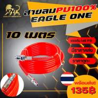 ใหม่!!!สายลม Eagle one10เมตรเต็ม เสริมใยแก้วถัก พร้อมหัวต่อคอปเปอร์ ทนแรงดันสูง การันตี!!