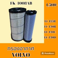 กรองอากาศ วอลโว่Volvo EC 135b ec140b ec140c ec140d  #อะไหล่รถขุด #อะไหล่รถแมคโคร #อะไหล่แต่งแม็คโคร  #อะไหล่ #รถขุด #แมคโคร #แบคโฮ #แม็คโคร #รถ #เครื่องจักร #อะไหล่แม็คโคร