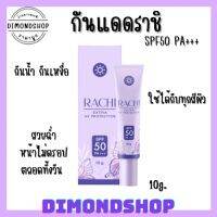 ครีมกันแดดราชิ RACHI UV Production ครีมกันแดดเนื้อมูส เกลี่ยง่าย ยิ่งทา ยิ่งบำรุง ขนาด10กรัม