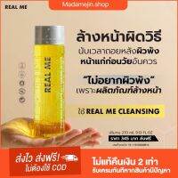 คลีนซิ่ง REAL Me‼️1 แถม2 พร้อมส่งฟรี?คลีนซิ่ง เช็คเครื่องสำอางค์ทำความสะอาดผิว ลดสิว ผดผื่น ลดการอุดตัน อักเสบ กระชับรู