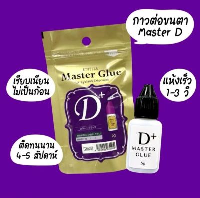 WORLDLASH master D+
กาวต่อขนตารุ่นมาสเตอร์ D+ นำเข้าจากประเทศญี่ปุ่น 🇯🇵