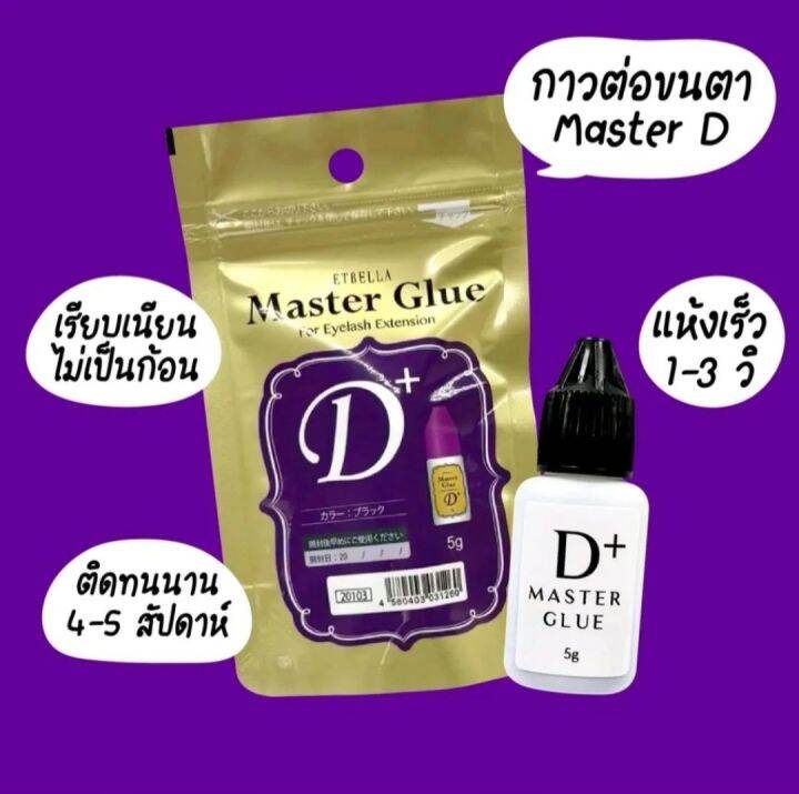 worldlash-master-d-กาวต่อขนตารุ่นมาสเตอร์-d-นำเข้าจากประเทศญี่ปุ่น