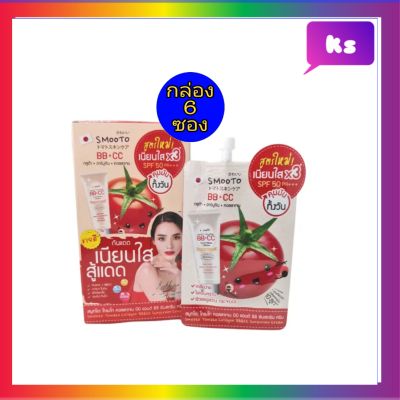 smooto tomato collagen bb&amp;cc cream  1 กล่อง ( 6  ซอง)