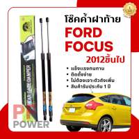 โช๊คฝาท้าย FORD FOCUS ปี2012ขึ้นไป (1 คู่) | [Hawkeyesแท้100%] สินค้าตรงรุ่น ติดตั้งง่าย ไม่ต้องเจาะตัวถังรถยนต์ สินค้ารับประกัน1ปี