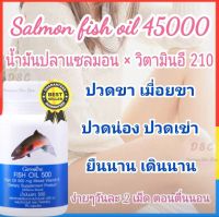 ?สูตรใหม่?น้ำมันปลา ปวดข้อ ปวดเข่า น้ำมันปลา น้ำมันตับปลา Fish Oil  หลอดเลือด หัวใจ ลดไขมัน ป้องกันอัลไซเมอร์ คอเลสเตอรอล 90เม็ด ส่งฟรี