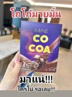 MI-NE COCOA ไมเน่โกโก้ โกโก้มายมิ้นท์ Mine 1กล่อง7ซอง