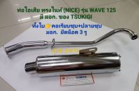 ท่อไอเสียทรงไนท์ ( NICE ) สำหรับใส่รถรุ่น WAVE 125 มี มอก. ยึดน็อต 3 รู  มี คอท่อ 3 แบบ 3 ราคา ให้เลือกคือ คอท่อเรียบชุบ , คอท่อชุบลาย , คอท่อสแตนเลสลาย เกี่ยวสปริง+ปลายท่อชุบ