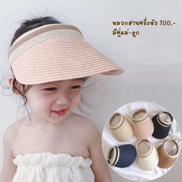 หมวกสาน-visor-hat-เด็ก-ผู้ใหญ่-แม่-ลูก-สินค้าพร้อมส่ง-ส่งของทุกวัน