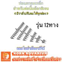 ท่อแยกลม 12ทาง 8mm พร้อมวาล์วปรับ ท่อแบ่งลมเหล็ก (12ทาง 8mm&amp;gt;4mm) ท่อแยก