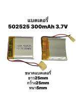 502525 3.7v 300mAh แบตเตอรี่ กล้องติดหน้ารถยนต์ ลำโพง MP3 Bluetooh stere diy gift 2สาย พร้อมจัดส่ง