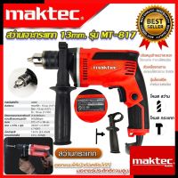 MAKTEC สว่านเจาะกระแทก 13mm. สว่าน สว่านไฟฟ้า รุ่น MT-817
ราคา