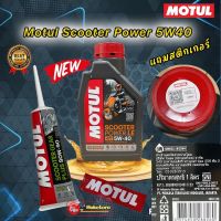 น้ำมันเครื่อง เซตคู่ Motul Scooter Power 5W40 1 ขวด + เฟืองท้าย 1 หลอด สำหรับรถ ออโต้ แถมสติกเกอร์