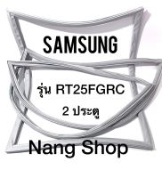 ขอบยางตู้เย็น Samsung รุ่น RT25FGRC (2 ประตู)