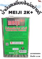 น้ำมันสนเชียงใหม่อย่างดี Meiji 2k+