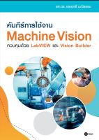 คัมภีร์การใช้งาน Machine Vision