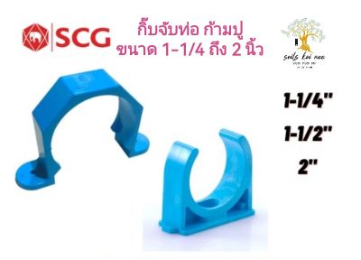 SCG กิ๊บจับท่อ ก้ามปู อุปกรณ์ท่อ PVC สีฟ้า ขนาด 1-1/4 , 1-1/2 , 2 นิ้ว