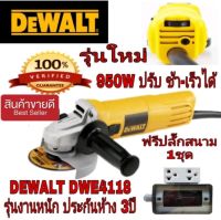 ‼️Sale พร้อมส่ง‼️DEWALT DWE4118 เจียร4นิ้ว งานหนัก 950W ปรับช้า-เร็วได้ ของแท้100%