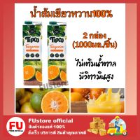 FUstore 2x(1000ML) TIPCO ทิปโก้ น้ำส้มเขียวหวาน100% tangerine orange juice halal น้ำผลไม้เจ น้ำส้มพร้อมเนื้อส้ม ผสมกาแฟน้ำส้ม วีแกน น้ำผลไม้ฮาลาล มังสวิรัติ