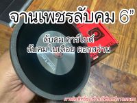 ใบลับคมฟันเลื่อย ลับคมคาร์ไบด์ 6นิ้ว