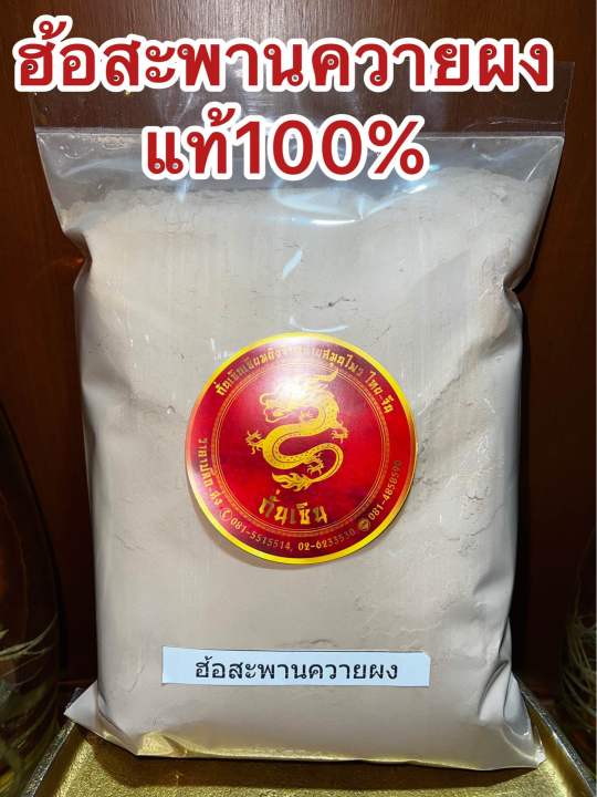 ฮ้อสะพานควายผง-ผงฮ้อสะพานควาย-ฮ้อสะพายควาย-บดผงล้วนๆแท้100-บรรจุ500กรัมราคา150บาท