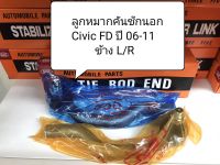 ลูกหมากคันชัก Civic FD ปี 06-11 (แพ็ค 1 คู่)